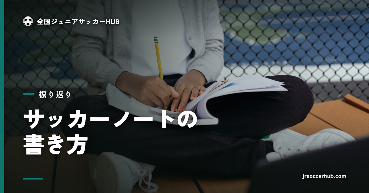 ノートに書き込む子ども｜サッカーノートの書き方（振り返り）