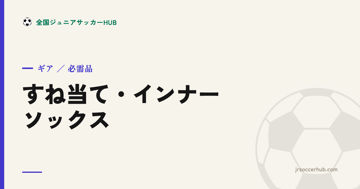 サッカーの身につける必需品｜すね当て・インソール・インナー・ソックスの選び方＆紹介