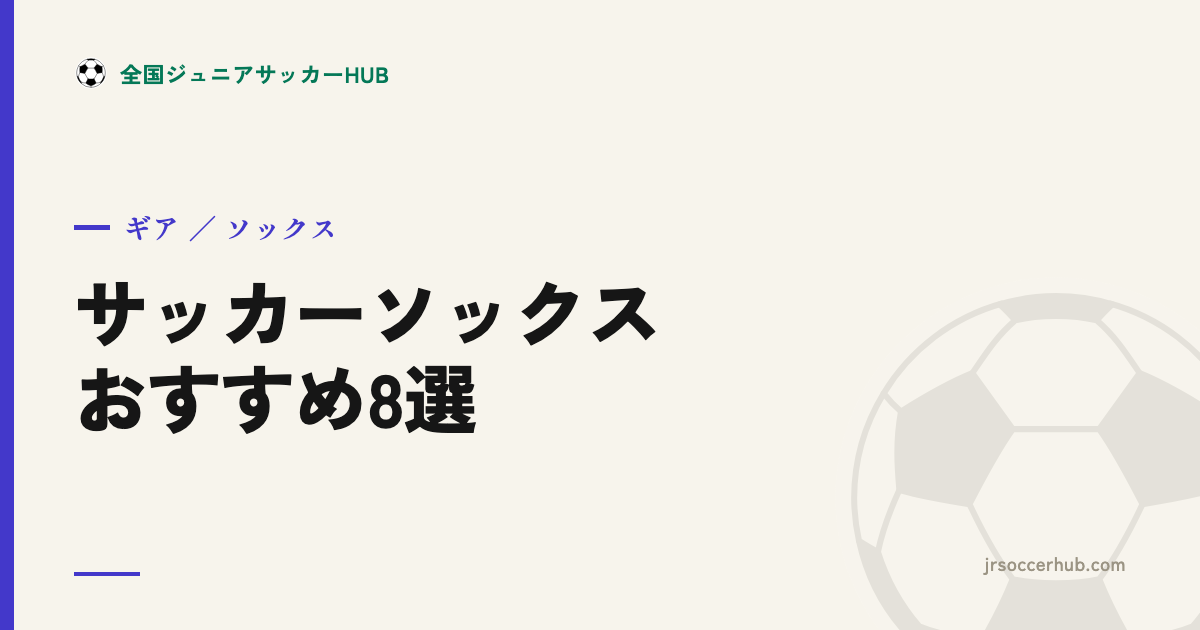 サッカーソックス（ストッキング）おすすめ8選｜定番・グリップ・足袋・カットタイプ