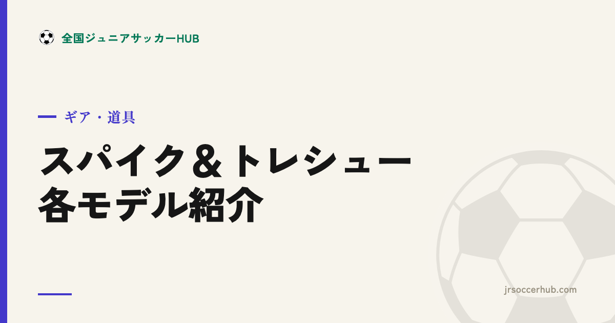 サッカースパイク＆トレシュー 各モデル紹介｜ミズノ・アシックス・アディダス・プーマ・アンブロ