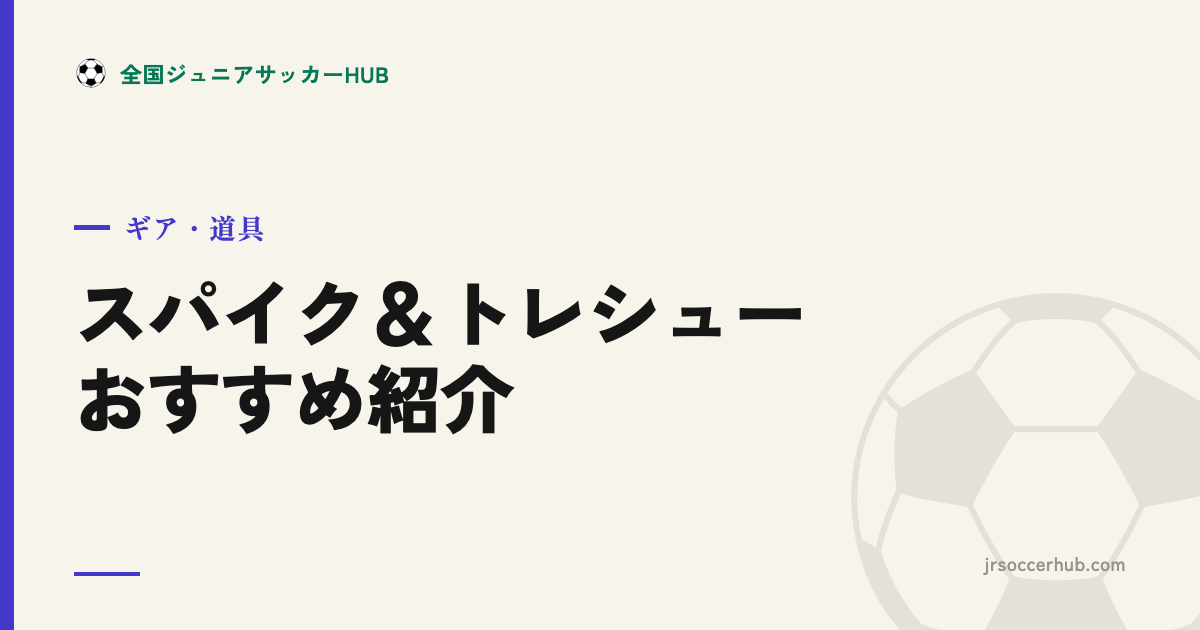 サッカースパイク＆トレシュー おすすめ紹介｜ミズノ・アシックス・アディダス・プーマ・アンブロ