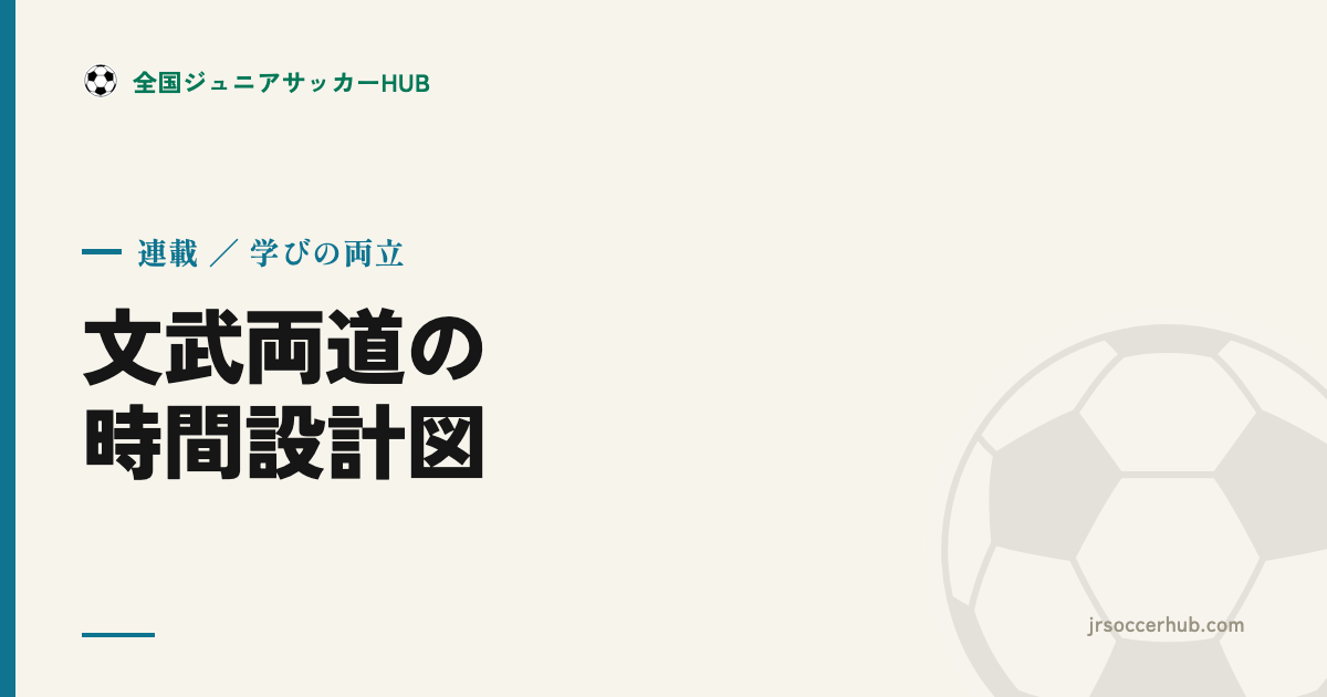 文武両道の時間設計図｜連載 サッカーと学びの両立