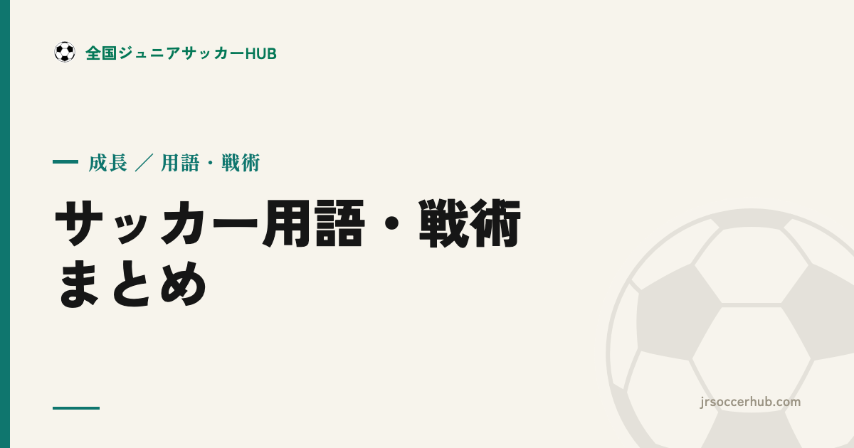 サッカー用語・戦術まとめ（保護者・選手向け）― 試合とコーチの言葉が分かる入門リファレンス