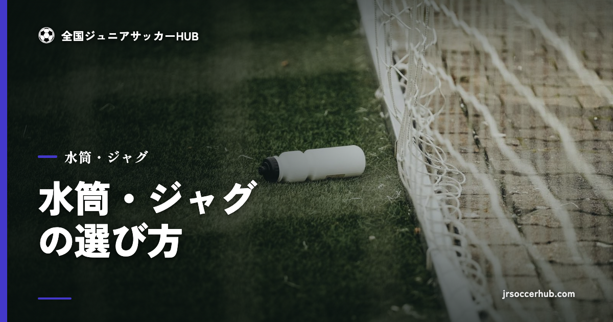 サッカー場の水筒｜水筒・ジャグの選び方