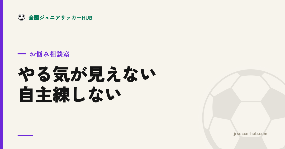 やる気が見えない・自主練をしない ― 「やらせる」をやめてみる