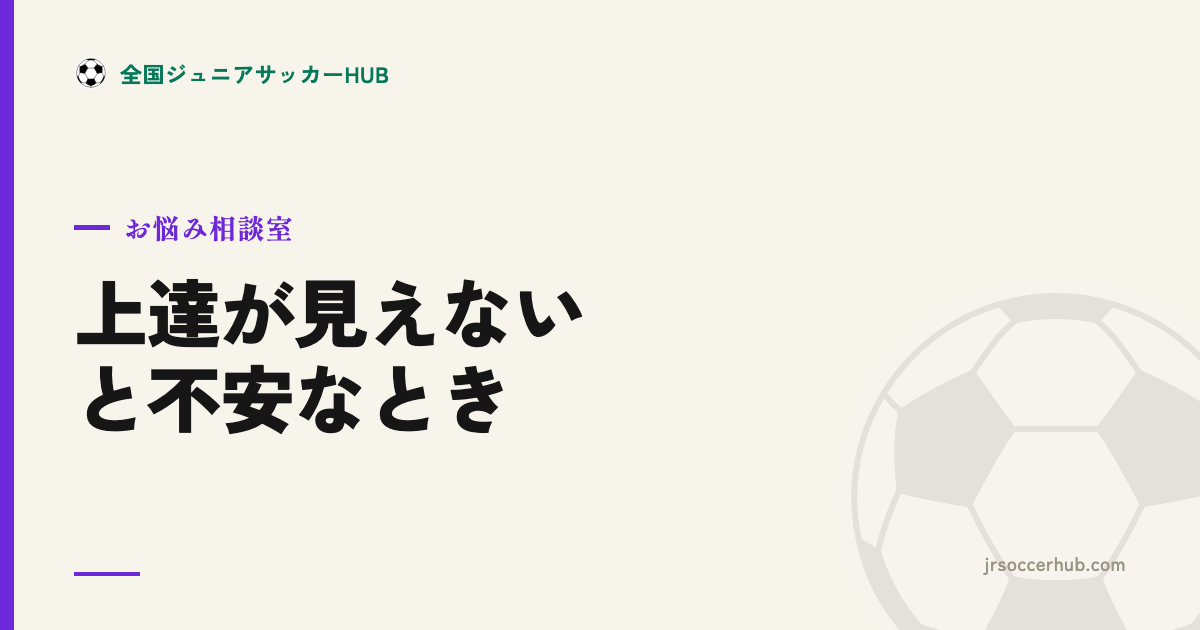 上達が見えない ― 「うちの子は下手なのでは」と不安なとき