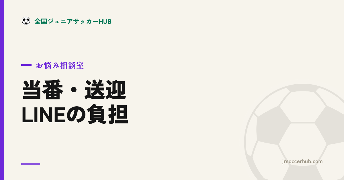 お当番・送迎・保護者LINEの負担 ― 無理なく続ける線引き