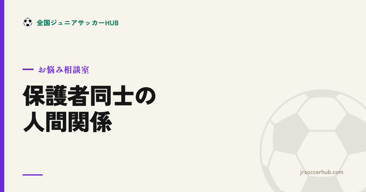 保護者同士の人間関係 ― 派閥・温度差との距離の取り方