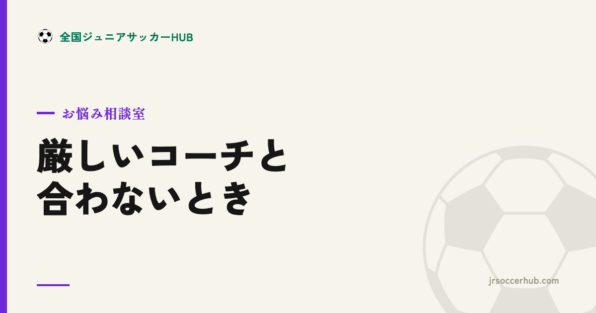コーチと合わない・厳しすぎる指導 ― 親はどう受け止める？