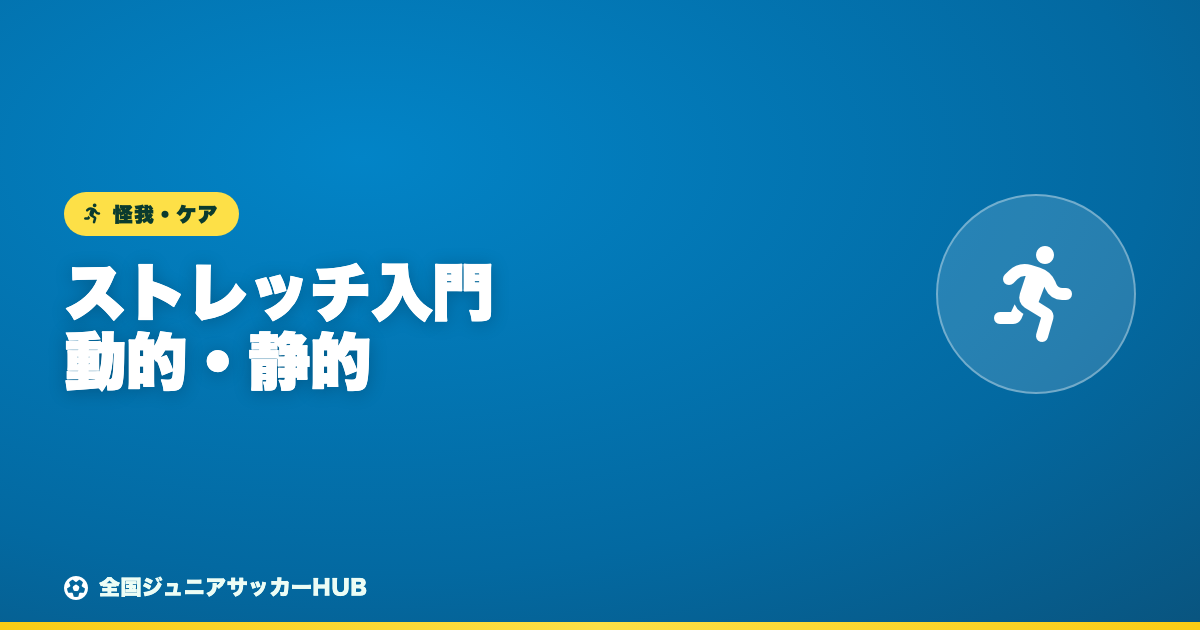 試合前後で変える ― ジュニア世代のストレッチ入門（動的・静的）
