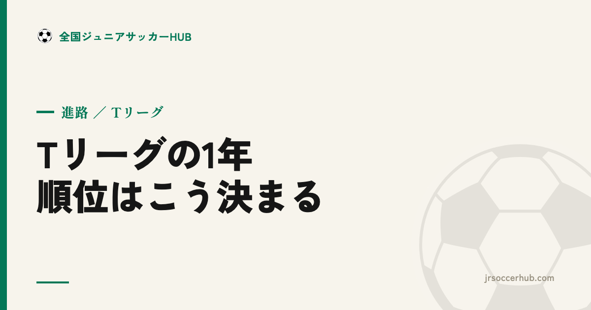 Tリーグの1年はこう決まる ― 順位のつき方・前後期の流れ・昇格と残留の分かれ目を保護者が読む