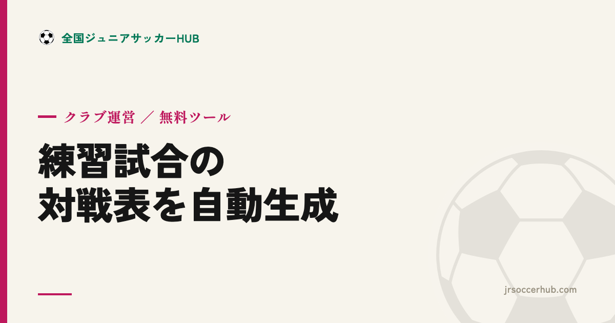 練習試合(TRM)の対戦表を作ってそのまま各チームへ共有 ― 総当たり・審判割当・PDF/印刷まで無料で
