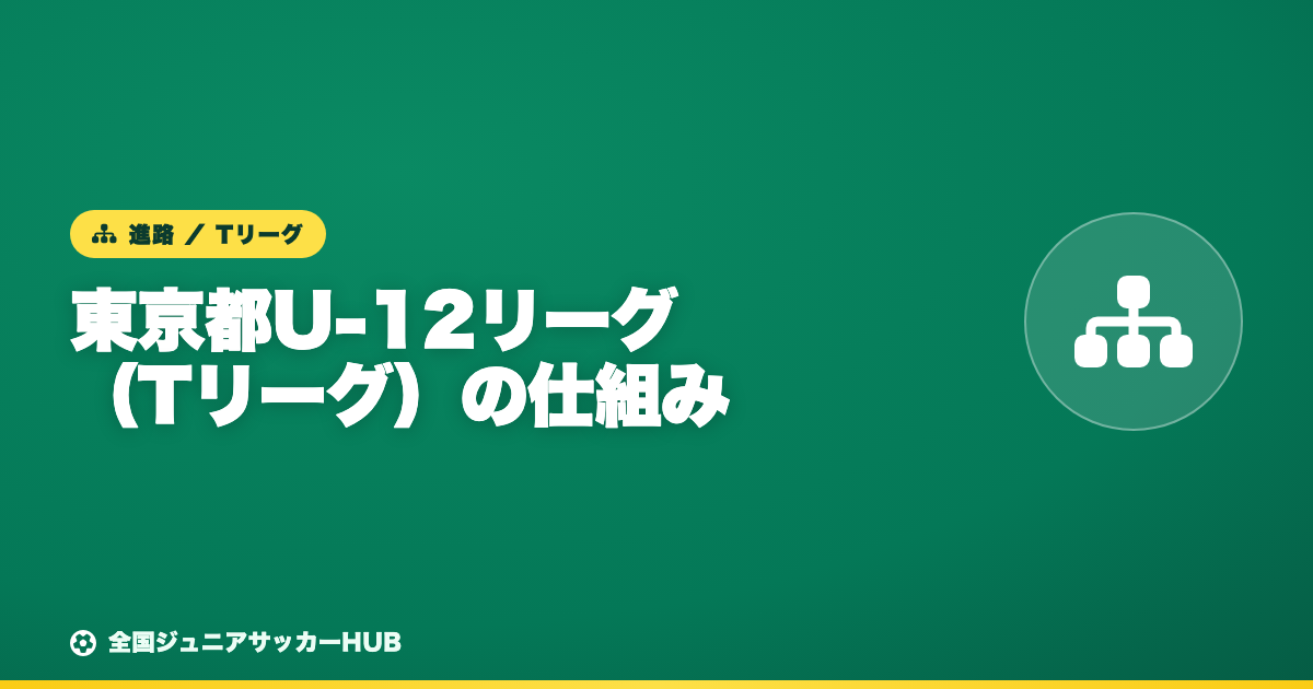 東京都U-12サッカーリーグ（Tリーグ）とは？4種年代の仕組みをやさしく解説