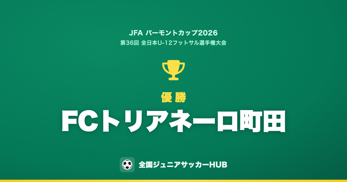 バーモントカップ2026 優勝 FCトリアネーロ町田