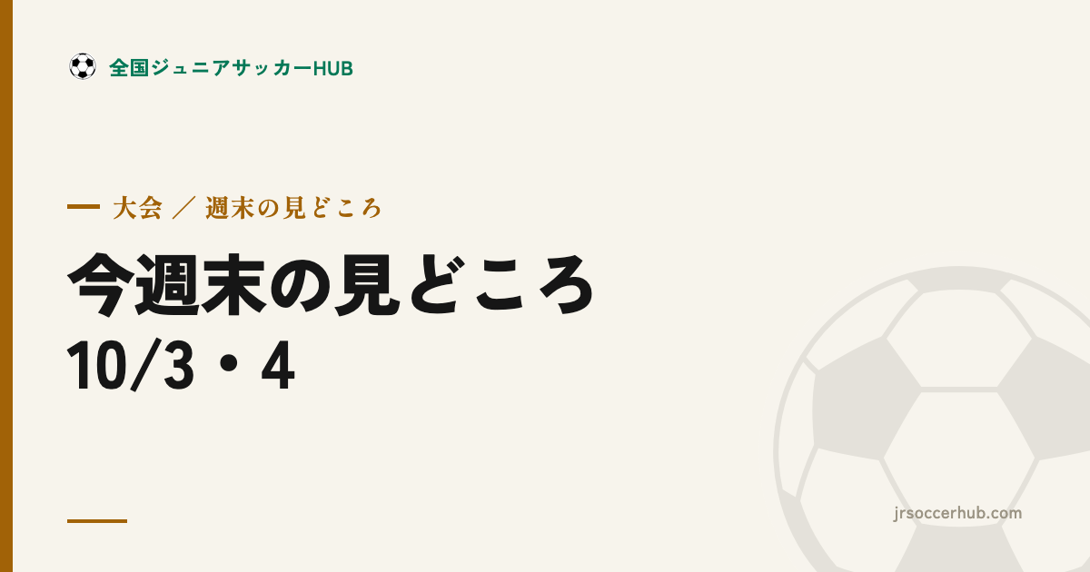 今週末の見どころ（10/3・4）｜高校選手権 関東予選が本格化