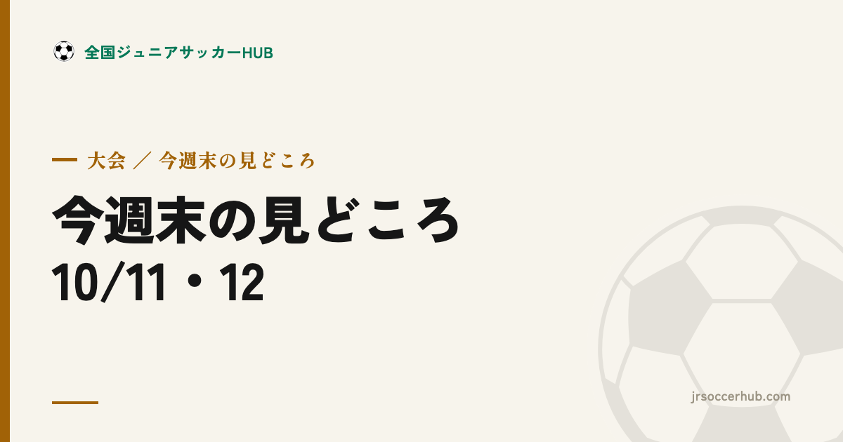 今週末の見どころ（10/11・12）｜高校選手権 関東予選が佳境