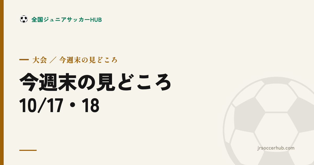 今週末の見どころ（10/17・18）｜高校選手権 関東予選が最大のヤマ場