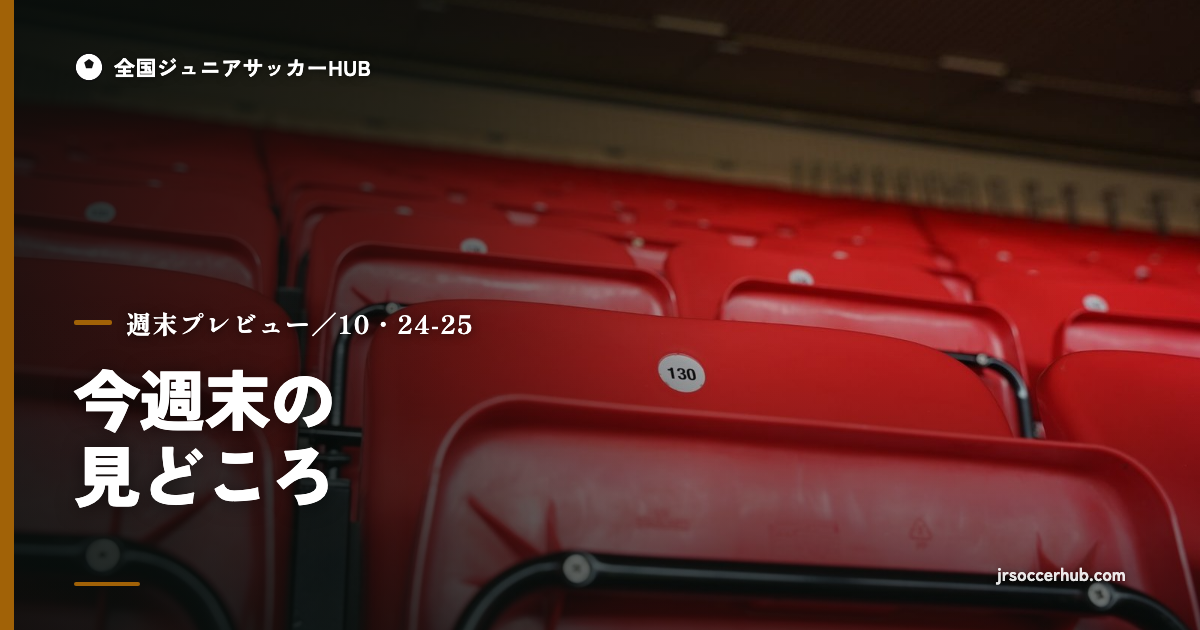 今週末の見どころ（10/24・25）｜高校選手権 関東予選が佳境、準々決勝が続く週末