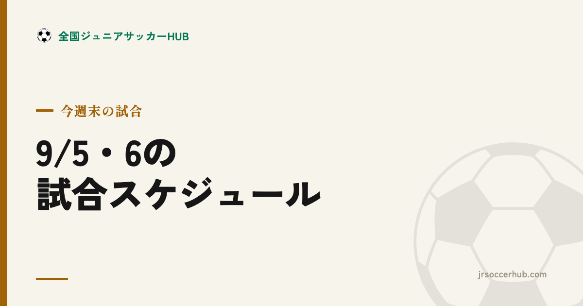今週末の試合スケジュール（9/5・6）― 関東 育成年代の見どころ