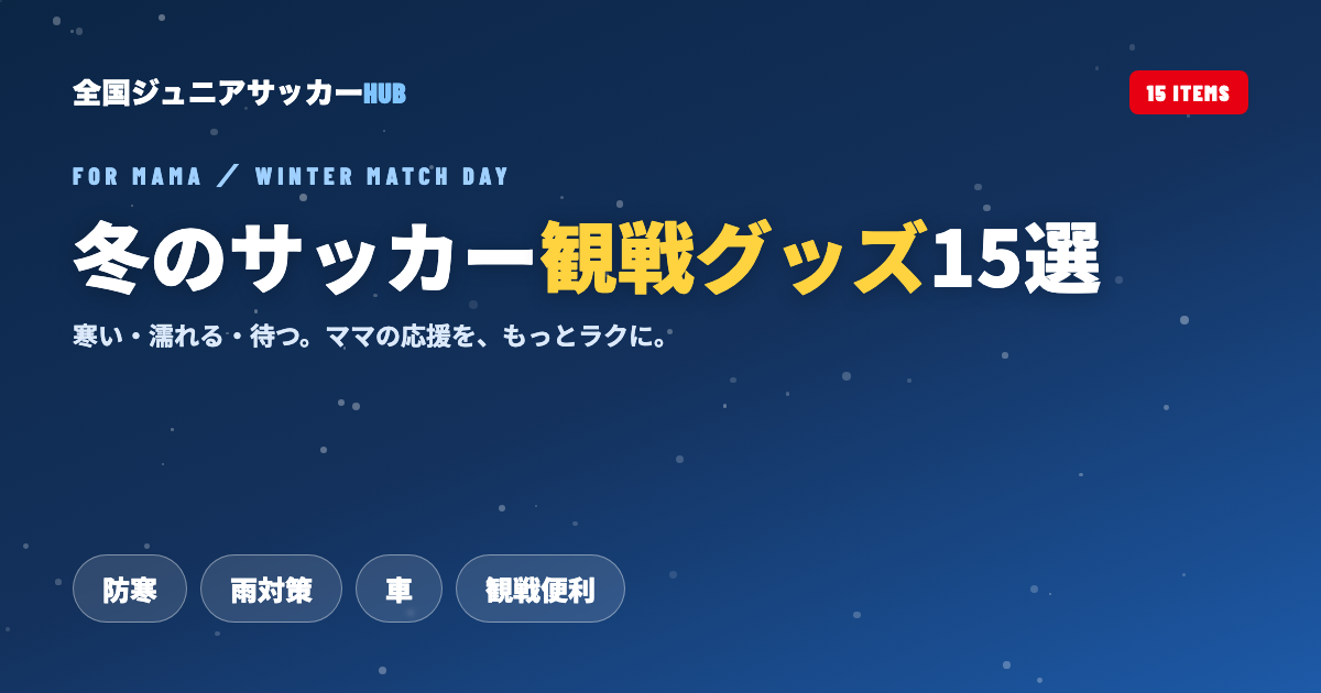 ママ向け 冬のサッカー観戦グッズ15選｜防寒・雨対策・車・観戦便利