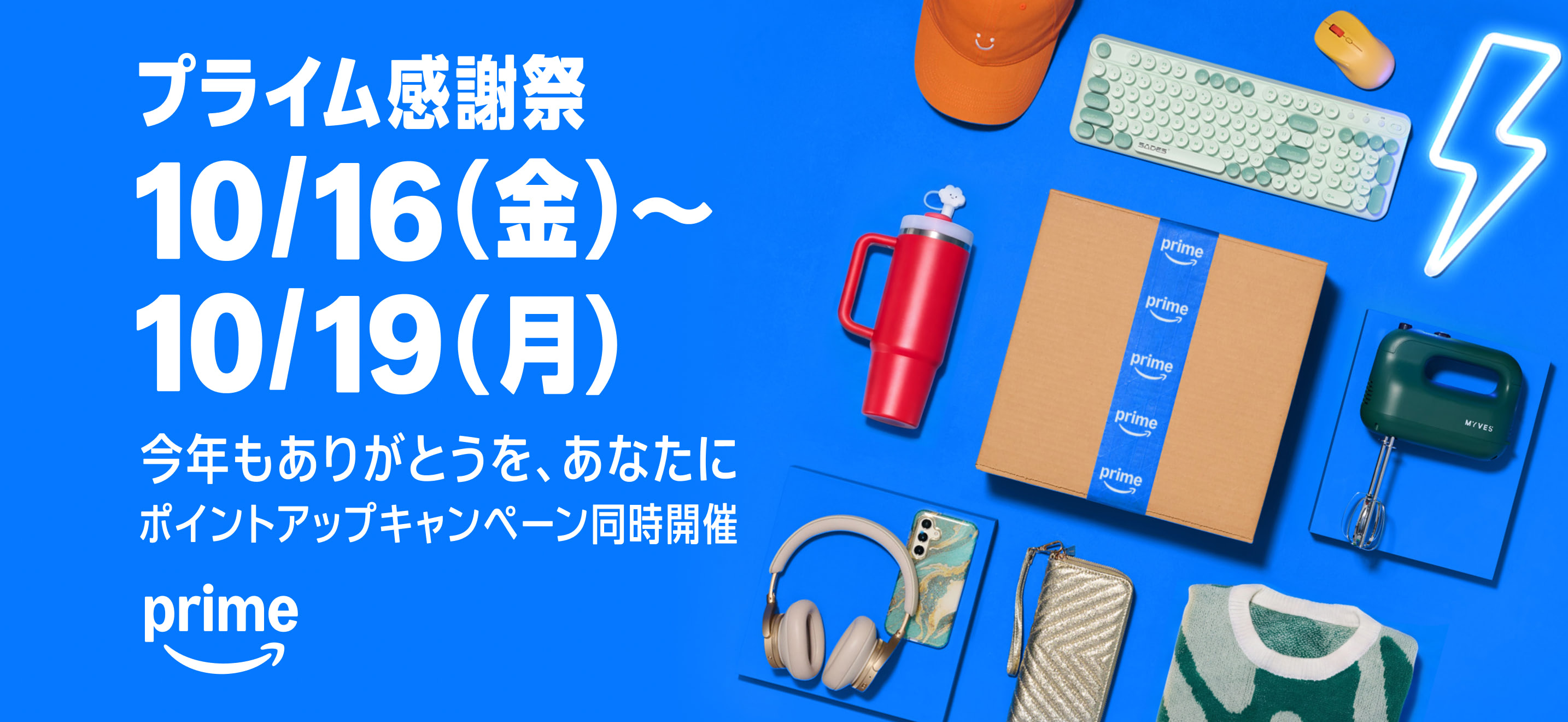 Amazonプライム感謝祭（2026年10月16日〜19日）