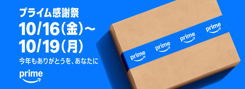 Amazonプライム感謝祭(2026年10月16日〜19日)