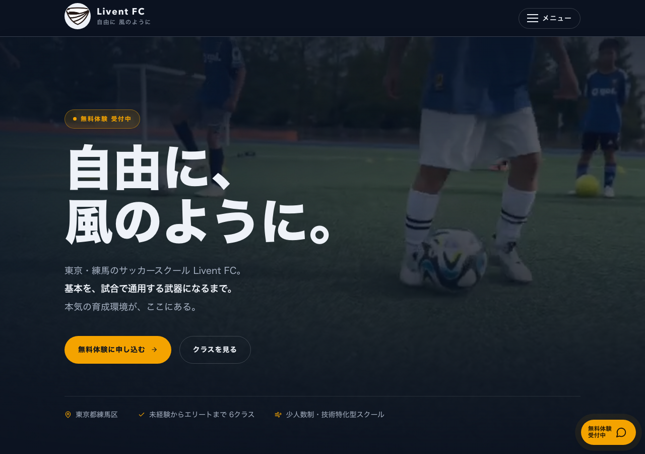 Livent FC 公式サイト（制作・運用の実例）
